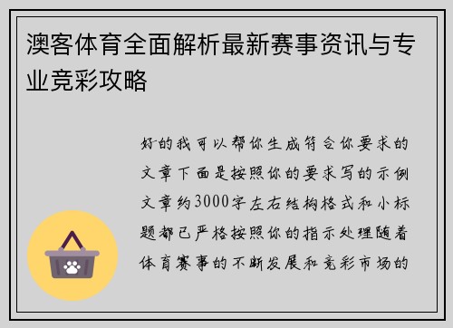 澳客体育全面解析最新赛事资讯与专业竞彩攻略 澳客体育全面解析最新赛事资讯与专业竞彩攻略