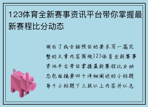 123体育全新赛事资讯平台带你掌握最新赛程比分动态