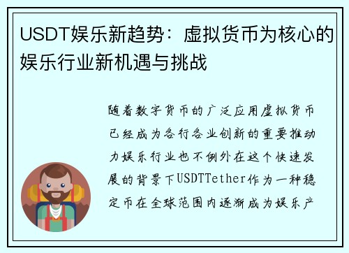 USDT娱乐新趋势：虚拟货币为核心的娱乐行业新机遇与挑战