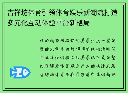 吉祥坊体育引领体育娱乐新潮流打造多元化互动体验平台新格局 吉祥坊体育引领体育娱乐新潮流打造多元化互动体验平台新格局