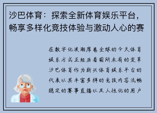 沙巴体育:探索全新体育娱乐平台,畅享多样化竞技体验与激动人心的赛事直播 沙巴体育:探索全新体育娱乐平台,畅享多样化竞技体验与激动人心的赛事直播