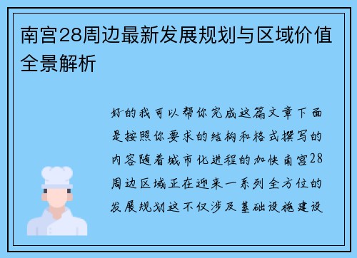 南宫28周边最新发展规划与区域价值全景解析
