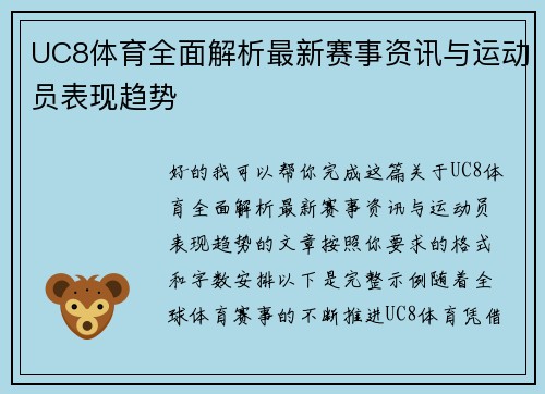 UC8体育全面解析最新赛事资讯与运动员表现趋势