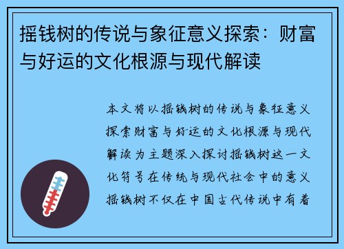 摇钱树的传说与象征意义探索：财富与好运的文化根源与现代解读