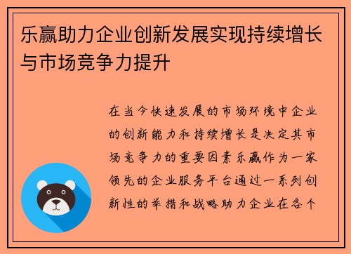 乐赢助力企业创新发展实现持续增长与市场竞争力提升
