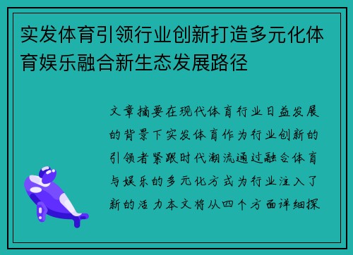 实发体育引领行业创新打造多元化体育娱乐融合新生态发展路径