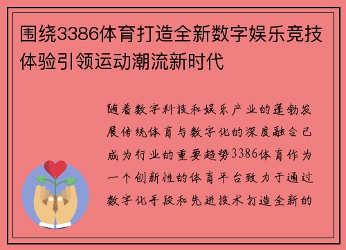 围绕3386体育打造全新数字娱乐竞技体验引领运动潮流新时代