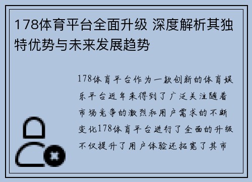 178体育平台全面升级 深度解析其独特优势与未来发展趋势