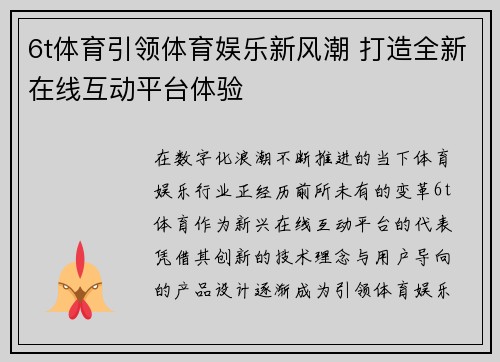 6t体育引领体育娱乐新风潮 打造全新在线互动平台体验