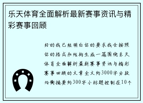 乐天体育全面解析最新赛事资讯与精彩赛事回顾