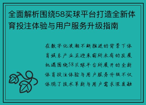 全面解析围绕58买球平台打造全新体育投注体验与用户服务升级指南