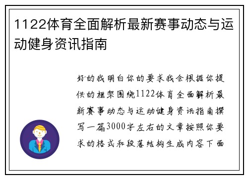 1122体育全面解析最新赛事动态与运动健身资讯指南