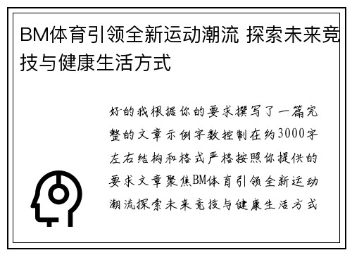 BM体育引领全新运动潮流 探索未来竞技与健康生活方式