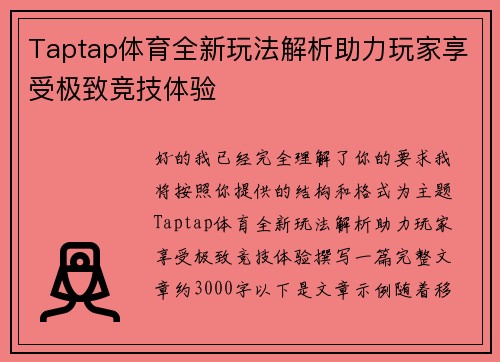 Taptap体育全新玩法解析助力玩家享受极致竞技体验