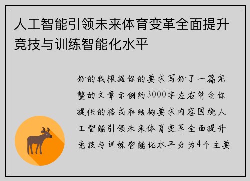人工智能引领未来体育变革全面提升竞技与训练智能化水平