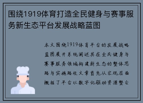 围绕1919体育打造全民健身与赛事服务新生态平台发展战略蓝图