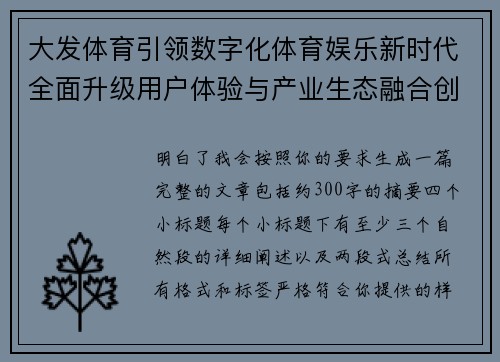 大发体育引领数字化体育娱乐新时代全面升级用户体验与产业生态融合创新发展路径