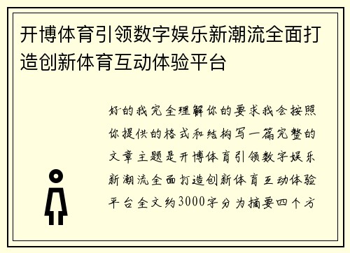 开博体育引领数字娱乐新潮流全面打造创新体育互动体验平台