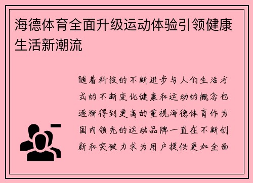 海德体育全面升级运动体验引领健康生活新潮流