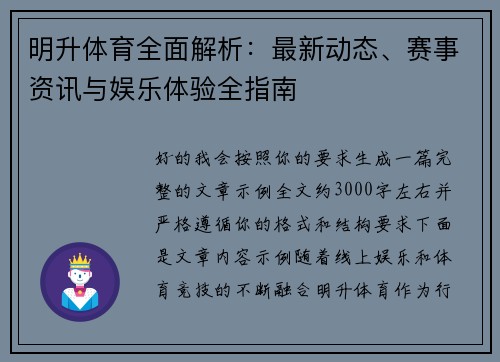 明升体育全面解析：最新动态、赛事资讯与娱乐体验全指南