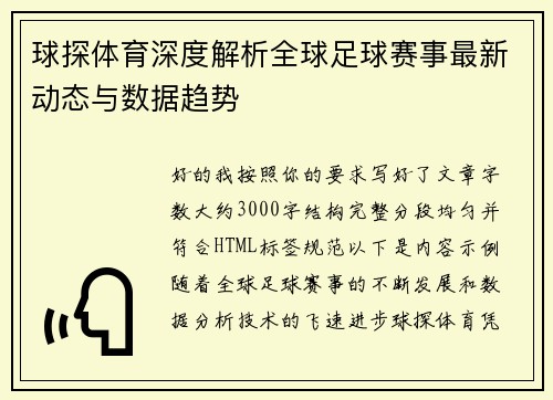 球探体育深度解析全球足球赛事最新动态与数据趋势