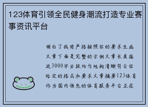 123体育引领全民健身潮流打造专业赛事资讯平台 123体育引领全民健身潮流打造专业赛事资讯平台