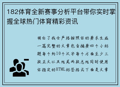 182体育全新赛事分析平台带你实时掌握全球热门体育精彩资讯
