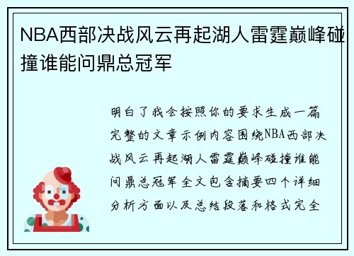 NBA西部决战风云再起湖人雷霆巅峰碰撞谁能问鼎总冠军
