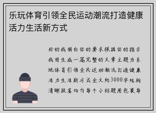 乐玩体育引领全民运动潮流打造健康活力生活新方式