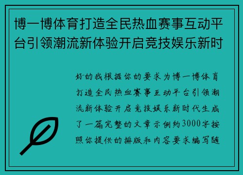 博一博体育打造全民热血赛事互动平台引领潮流新体验开启竞技娱乐新时代