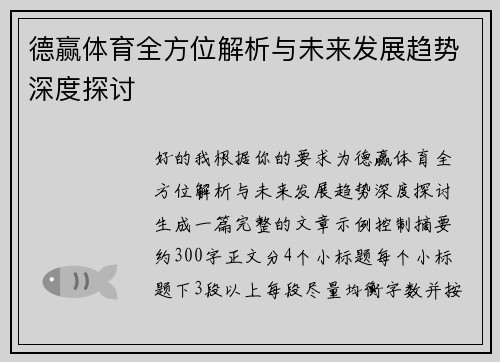 德赢体育全方位解析与未来发展趋势深度探讨