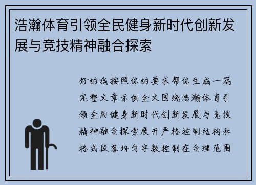 浩瀚体育引领全民健身新时代创新发展与竞技精神融合探索