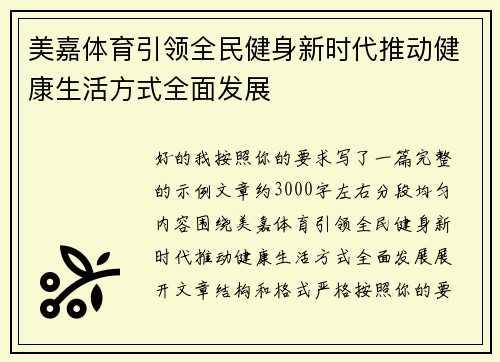 美嘉体育引领全民健身新时代推动健康生活方式全面发展