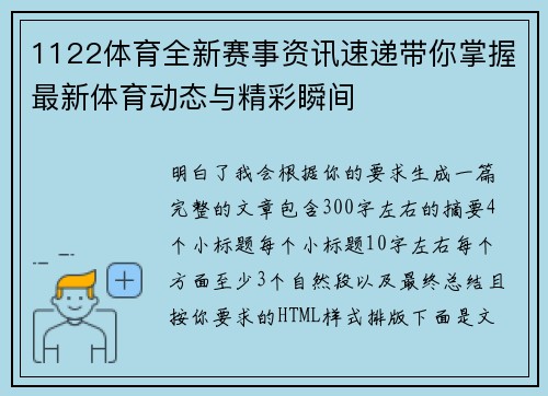 1122体育全新赛事资讯速递带你掌握最新体育动态与精彩瞬间