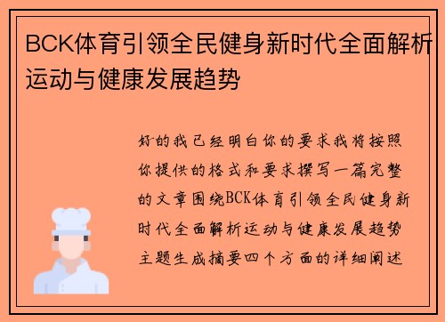 BCK体育引领全民健身新时代全面解析运动与健康发展趋势