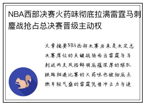NBA西部决赛火药味彻底拉满雷霆马刺鏖战抢占总决赛晋级主动权