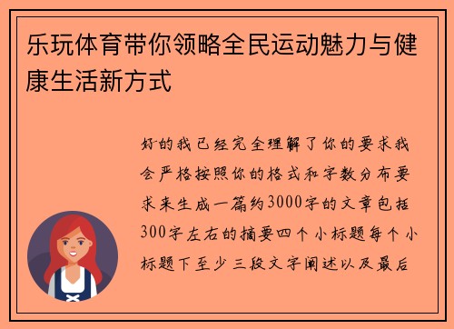 乐玩体育带你领略全民运动魅力与健康生活新方式