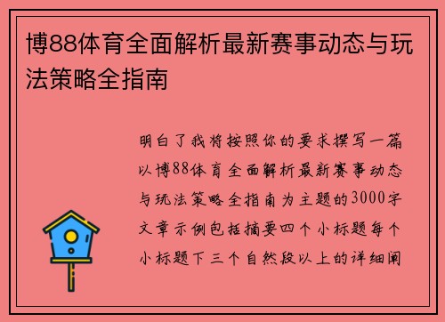 博88体育全面解析最新赛事动态与玩法策略全指南