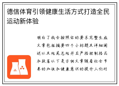 德信体育引领健康生活方式打造全民运动新体验