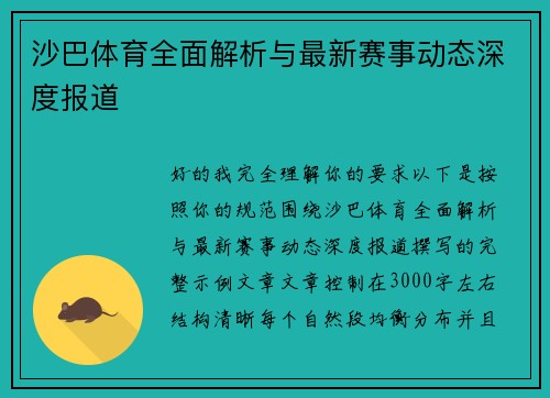沙巴体育全面解析与最新赛事动态深度报道