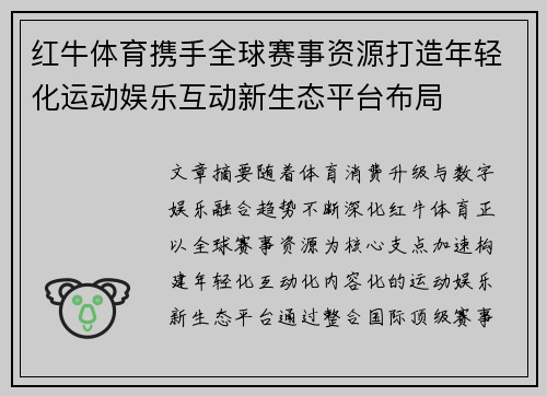 红牛体育携手全球赛事资源打造年轻化运动娱乐互动新生态平台布局