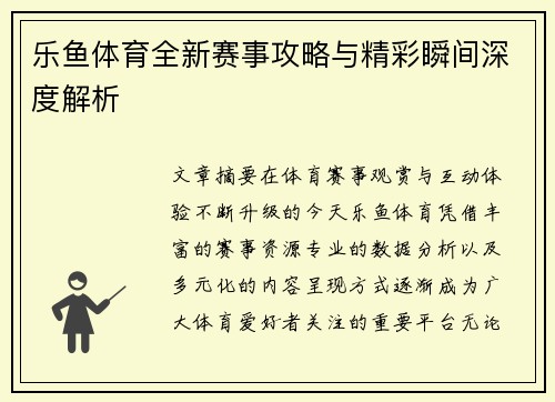乐鱼体育全新赛事攻略与精彩瞬间深度解析