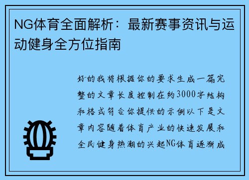 NG体育全面解析:最新赛事资讯与运动健身全方位指南 NG体育全面解析:最新赛事资讯与运动健身全方位指南