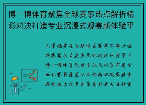 博一博体育聚焦全球赛事热点解析精彩对决打造专业沉浸式观赛新体验平台