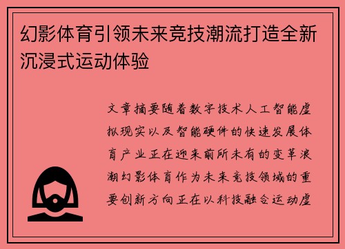 幻影体育引领未来竞技潮流打造全新沉浸式运动体验