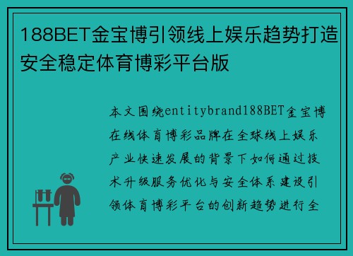188BET金宝博引领线上娱乐趋势打造安全稳定体育博彩平台版 188BET金宝博引领线上娱乐趋势打造安全稳定体育博彩平台版