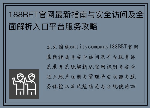 188BET官网最新指南与安全访问及全面解析入口平台服务攻略