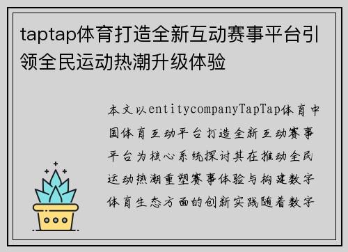 taptap体育打造全新互动赛事平台引领全民运动热潮升级体验 taptap体育打造全新互动赛事平台引领全民运动热潮升级体验