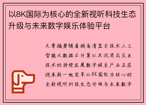 以8K国际为核心的全新视听科技生态升级与未来数字娱乐体验平台 以8K国际为核心的全新视听科技生态升级与未来数字娱乐体验平台