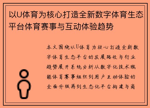 以U体育为核心打造全新数字体育生态平台体育赛事与互动体验趋势